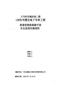 车库工程脚手架安全监理实施细则