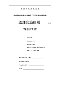 轨道交通土建工程深基坑监理实施细则