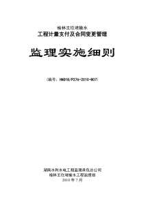 输水工程计量支付及合同变更管理监理实施细则