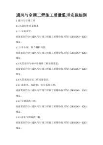 通风与空调工程施工质量监理实施细则