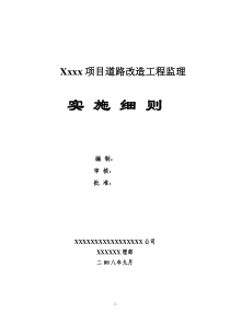 道路改造工程监理实施细则1