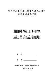 道路景观绿化工程临时施工用电监理实施细则