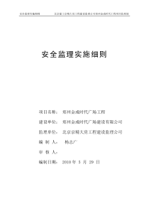 郑州金成时代广场工程安全监理实施细则