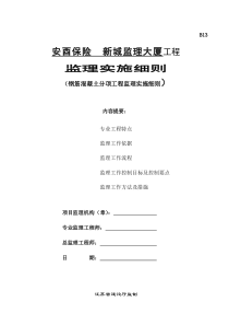 钢筋混凝土分项工程监理实施细则