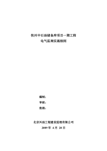 钦州中石油储备库项目一期工程电气监理实施细则