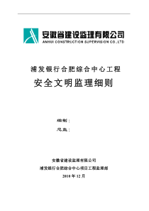 银行综合中心工程安全文明监理细则