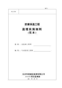 防腐保温工程监理实施细则(范本)