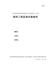 青岛地铁3号线暗挖工程监理实施细则