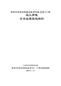 青草沙水库及取输水泵闸工程施工用电安全监理实施细则