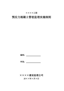 预应力混凝土管桩监理实施细则