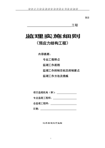 预应力结构工程监理实施细则