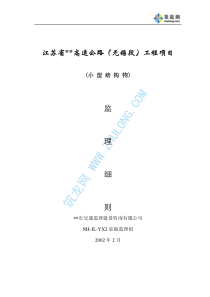 高速公路工程小型结构物监理细则