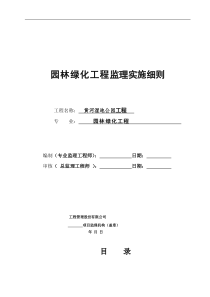 黄河湿地公园绿化工程监理实施细则