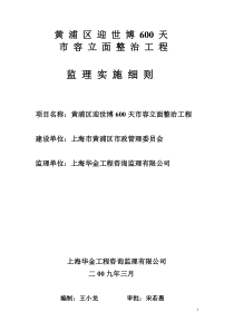 黄浦区迎世博600天市容立面整治工程监理实施细则