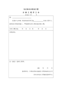 乌江彭水水电站分部工程监理用表