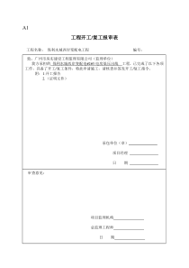 保利水城西岸变配电工程监理表格