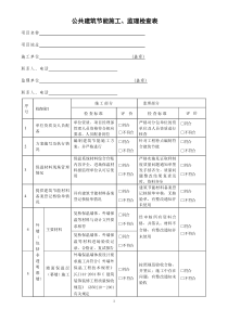 公共建筑节能施工、监理检查表