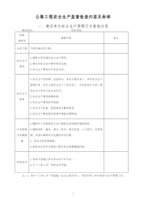 安全生产现场监督检查内容表格版