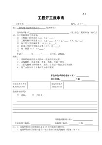 开工报告表格