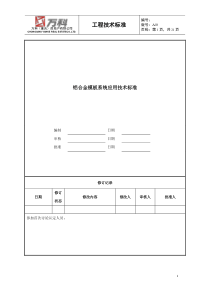 铝合金模板系统应用技术标准(01版)