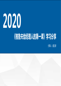 格鲁夫给经理人的第一课---学习分享