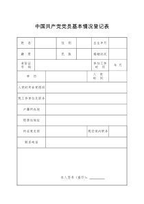 最新中国共产党党员基本情况登记表