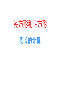 最新人教版三年级上册数学《长方形和正方形的周长计算》精品公开课优质课课件PPT