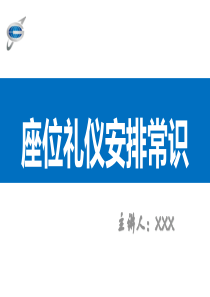 座次礼仪安排常识