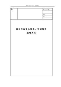 基础工程安全施工、文明施工监理要点