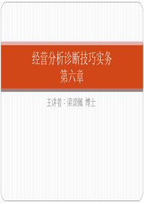 经营分析诊断技巧实务(第六章)