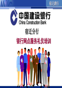 建行服务礼仪礼仪培训