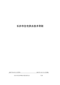 长沙市住宅供水技术导则(正式版2018.11住建委发布)