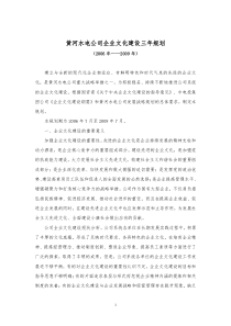 黄河水电公司企业文化建设三年规划