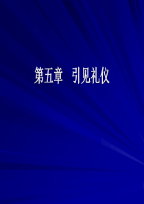 引见礼仪（PPT34页)