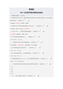 2017当代科学技术新知识读本--必过版本