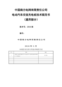 中国南方电网有限责任公司电动汽车交流充电桩技术规范书