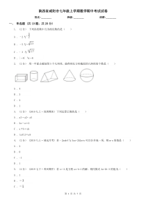 陕西省咸阳市七年级上学期数学期中考试试卷