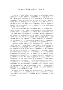 《青年在选择职业时的考虑》读后感