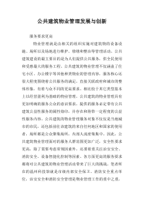 公共建筑物业管理发展与创新