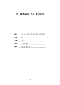 UML企业人力资源管理信息系统分析建模