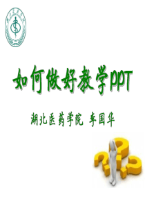 如何做好教学PPT