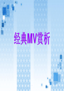 经典MV赏析