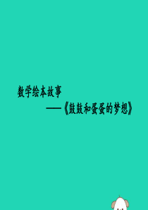 2018-2019学年一年级数学上册数学绘本故事《鼓鼓和蛋蛋的梦想》课件苏教版