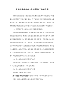 龙王庄煤业企业文化宣贯推广实施方案