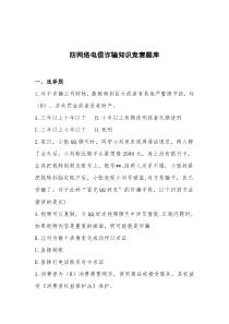 防网络电信诈骗知识竞赛题库