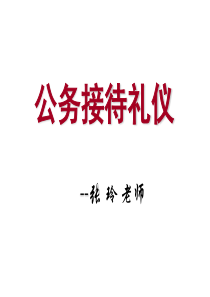 张玲老师政务礼仪培训-918