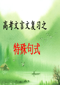 高考文言文复习之文言文特殊句式很实用