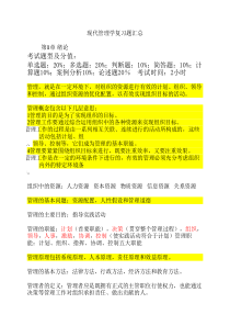 现代管理学学位考试复习资料