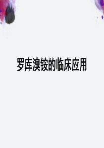 罗库溴铵注射液(科内会版本)