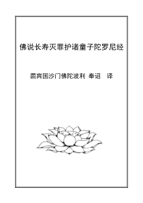 佛说长寿灭罪护诸童子陀罗尼经注音版本